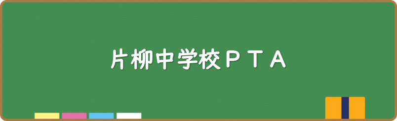 片柳中学校PTAのHPです。