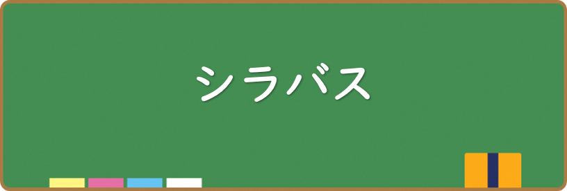 各教科シラバスです。