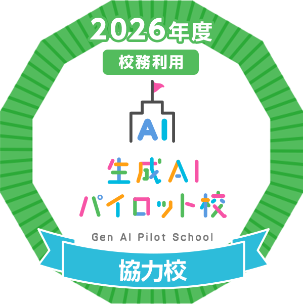 生成AIパイロット校