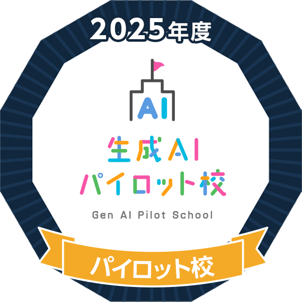 生成AIパイロット校