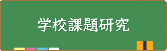 学校課題研究
